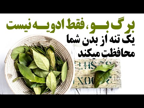 تصویری: برگ انگور چه مزایایی دارد؟