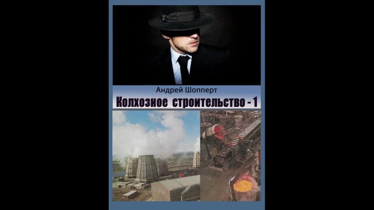 Шопперт красавчик читать. Колхозное строительство. Книга 3. Колхозное строительство 5 аудиокнига. Вовка центровой 3 Шопперт.