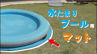 【80130】水たまりプール用マット