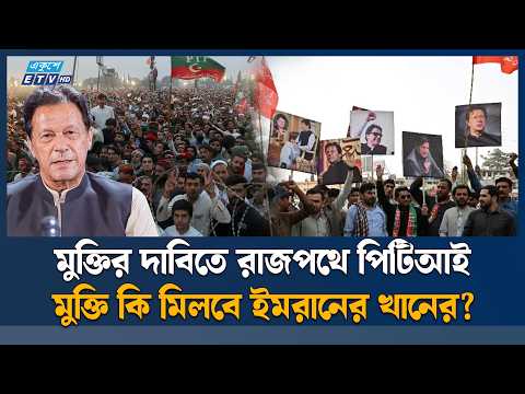 ইমরানের মুক্তির দাবিতে ইসলামাবাদের পথে পিটিআই সমর্থকদের পদযাত্রা | Imran Khan | PTI | Pakistan