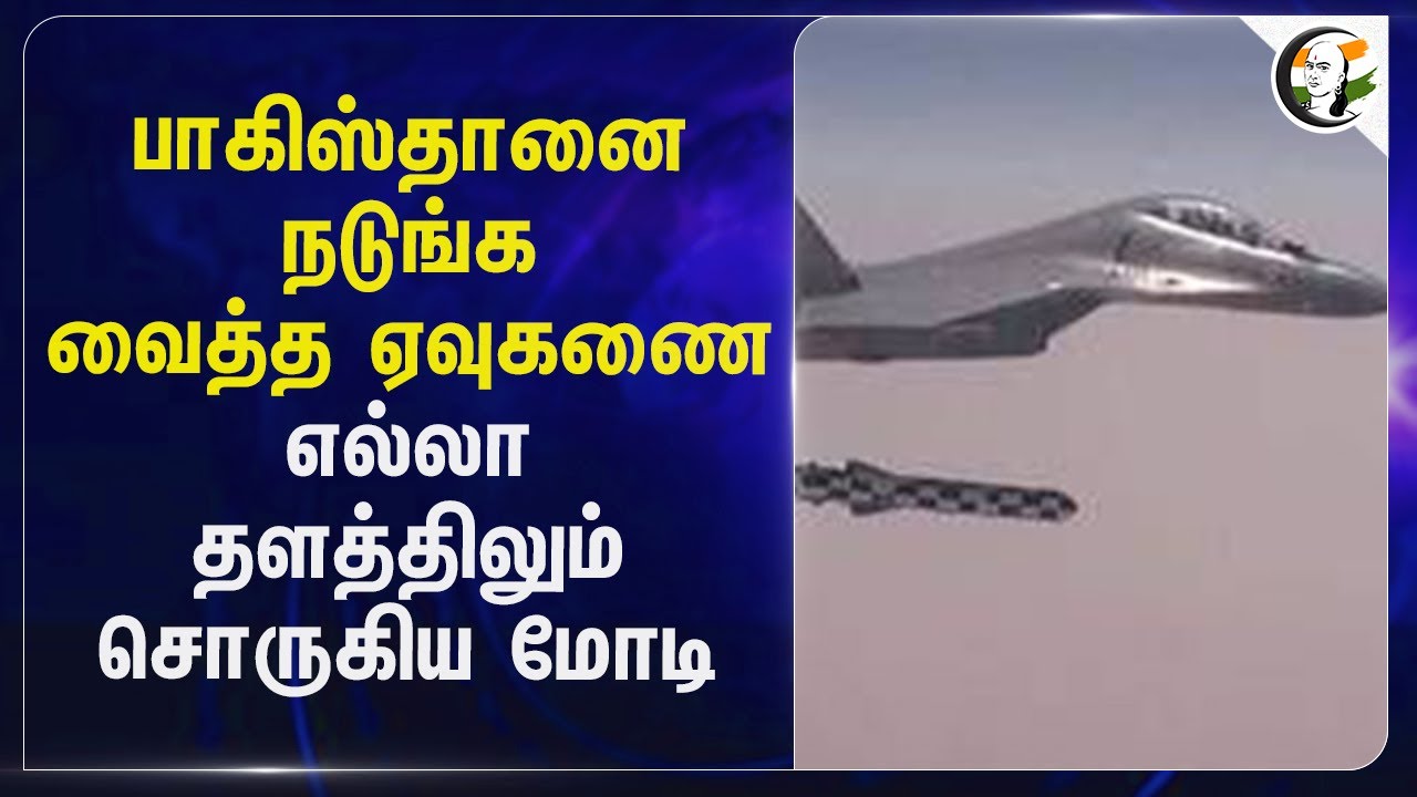 ⁣Pakistan-ஐ  நடுங்க வைத்த ஏவுகணை;  எல்லா தளத்திலும் சொருகிய Modi | BJP | Brahmos
