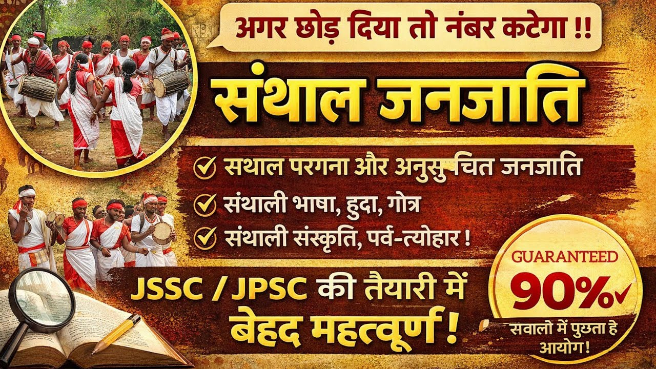 संथाल जनजाति (Santhal Tribes)llJSSC/JPSC की तैयारी में बेहद महत्वूर्ण !अगर छोड़ दिया तो नंबर कटेगा