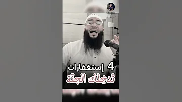 4 إستغفارات تدخلك الجنة الشيخ حمزة درويش قناة دينية وقل ربۍ زيدنۍ علمآ فضلا لايك و إشتراك 