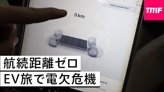 電欠危機!航続距離ゼロでテスラを走らせるとどうなるのか。