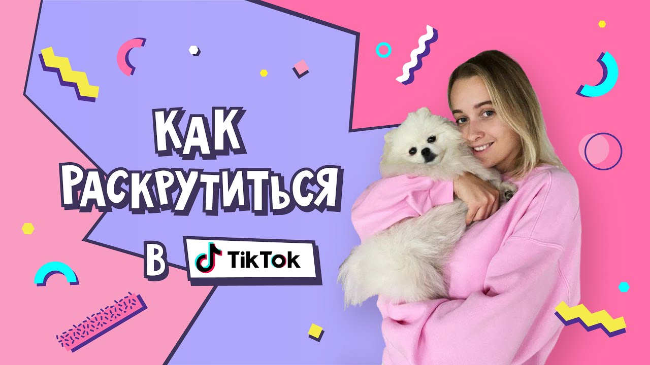 Как продвинуть тик. Секреты тик тока. Cassythebear тик ток. Как раскрутить тик ток tik Tok?. Какие секреты в тик ток.