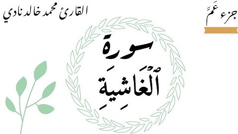 سورة الغاشية | القارئ محمد خالد نادي