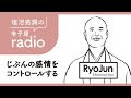 塩沼亮潤の寺子屋radio【じぶんの感情をコントロールする】