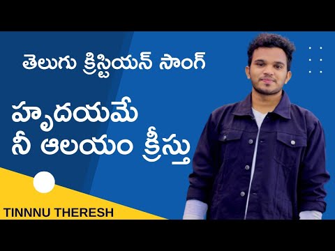 TINNU THEREESH SONGS   హృదయమే నీ ఆలయం క్రీస్తు !!  HRUDhAYAME NEE ALAYAM !! TELUGU CHRISTIAN SONG !!