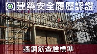 建築安全履歷-Alfa Safe 系統工法 - 牆筋查驗標準