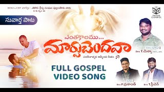 MaarpuChendava Full Gospel Video Song || Br T.Chinna, Br Steven , Br Prashanth P || Digital Gospel