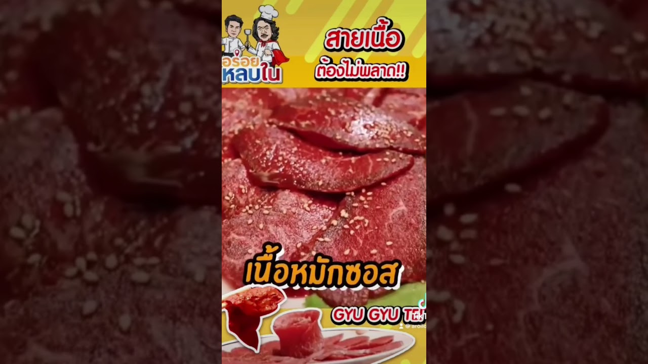 😍Gyu Gyu Tei ปิ้งย่างเมืองไทย สายเนื้อห้ามพลาด😍#อาหาร #อร่อย #food #foodie #ปิ้งย่าง