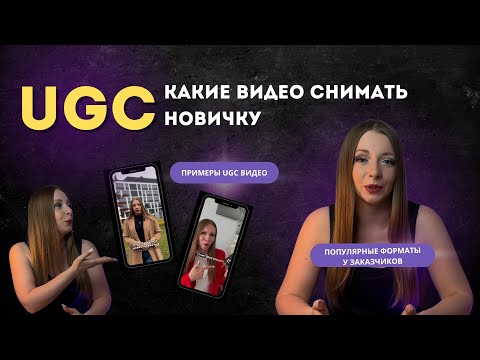 Какие UGC видео снимать новичку, чтобы зарабатывать? Популярные форматы видео у заказчиков.