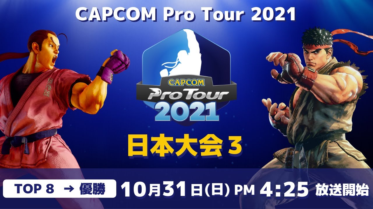 [ 日本語実況 ] CAPCOM Pro Tour 2021 日本大会３ - Day② [ TOP8 → 優勝 ]