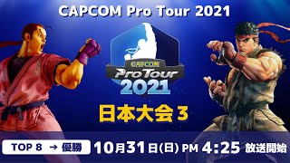[ 日本語実況 ] CAPCOM Pro Tour 2021 日本大会３ - Day② [ TOP8 → 優勝 ]