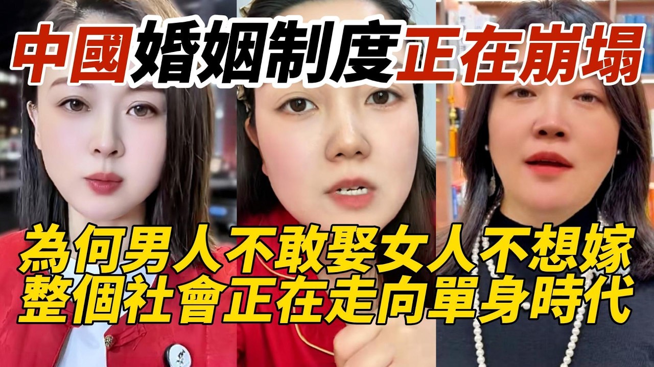 中國婚姻制度正在崩塌｜為何男人不敢娶女人不想嫁｜整個社會正在走向單身時代