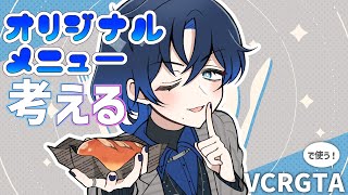 【縦型／お絵描き】VCRGTAのオリジナルメニュー考える！【火威青 】#hololiveDEV_IS #ReGLOSS