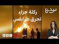 ركلة جزاء تحرق مقر الحكومة بطرابلس الليبية أعمال شغب بعد مباراة الاتحاد والسويحلي 