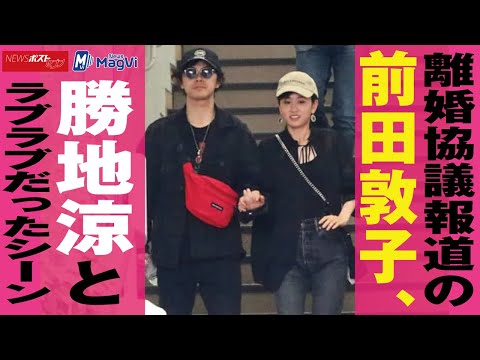 離婚 協議報道の 前田敦子  勝地涼 とラブラブだったシーン NEWSポストセブン