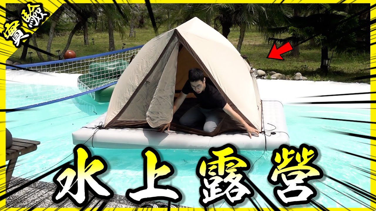 水上露營！試著用自製帳篷船挑戰在水上過夜！【胡思亂搞】