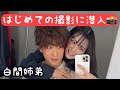 【密着】白間太陽(弟)のはじめての撮影に(姉)が潜入してきた！