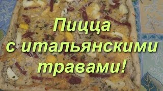 Как ПРИГОТОВИТЬ Обалденную пиццу? Итальянские СПЕЦИИ Как ПРИГОТОВИТЬ Обалденную пиццу? Итальянские СПЕЦИИ