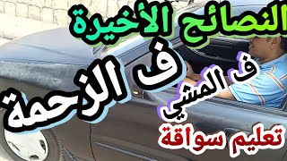 تعليم قيادة السيارات المانيوال والنصائح الأخيرة للمشى فى الزحمة فى أخر حصة تعلم السزاقة