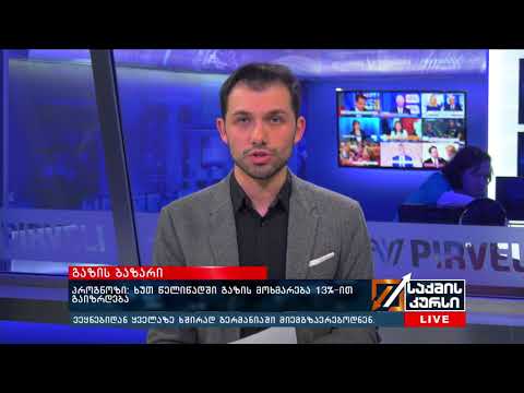 პროგნოზი: ხუთ წელიწადში გაზის მოხმარება 13%-ით გაიზრდება