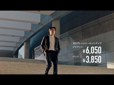 「ゼロプレッシャーセットアップ」水上恒司さん篇 15秒 | 洋服の青山 公式チャンネル