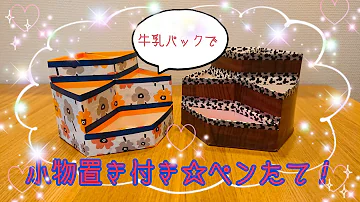 リサイクル工作 生活グッズ 牛乳パック Mp3 リサイクル工作 生活グッズ 牛乳パック Mp3