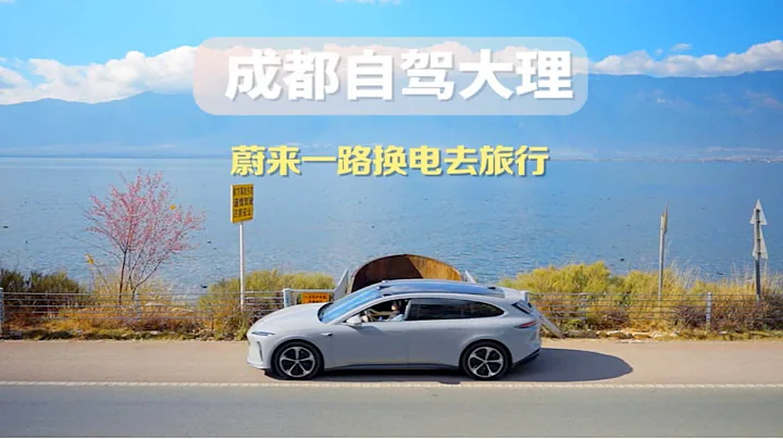 成功花666塊把車開到了大理，開蔚來一路換電自駕大理又快又省錢，我已成功擁抱大理的冬日暖陽，快和我一起出發吧！一路換電去旅行 大理自駕游攻略 蔚來ET5T - 天天要聞