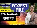 🔥🔥 Forest Fire in Uttarakhand I दहला उठा उत्तराखंड, जानिये वजह I #UPSC #IAS @excelNseeIAS