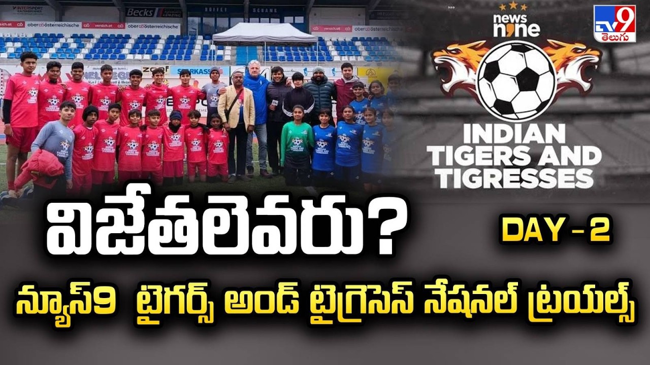 విజేతలెవరు? న్యూస్9 టైగర్స్ అండ్ టైగ్రెసెస్ నేషనల్‌ ట్రయల్స్‌ | Indian Tigers and Tigresses Season 2