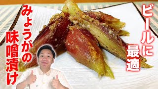 みょうがの味噌漬け 川島流 この時期ビールに最高 ミョウガ レシピ おつまみ 作り方 Youtube みょうがの味噌漬け 川島流 この時期ビールに最高 ミョウガ レシピ おつまみ 作り方 Youtube
