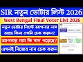 SIR Final Voter List 2026 | West Bengal Voter List Download 2026 | Check Your Name in Voter List |