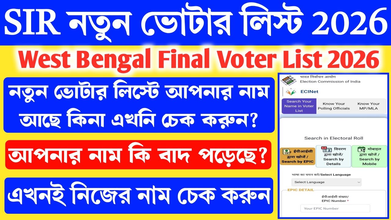 SIR Final Voter List 2026 | West Bengal Voter List Download 2026 | Check Your Name in Voter List |