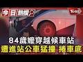 84歲嬤穿越候車站 遭進站公車猛撞 捲車底｜TVBS新聞 @TVBSNEWS01