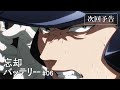 TVアニメ『忘却バッテリー』#06「やる!!」次回予告｜毎週火曜深夜24時より