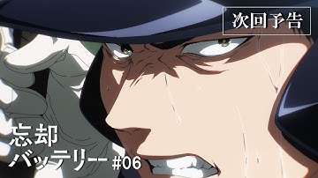 TVアニメ『忘却バッテリー』#06「やる!!」次回予告｜毎週火曜深夜24時よりテレ東系列にて放送中！