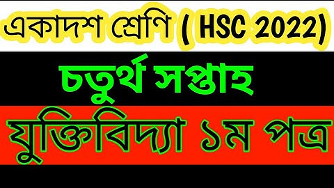 HSC 2022 Class 11 Logic assignment 4th week | যুক্তিবিদ্যা ৪র্থ সপ্তাহ একাদশ শ্রেণির অ্যাসাইনমেন্ট |