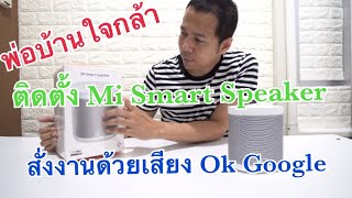 ติดตั้งลำโพง Mi Smart Speaker