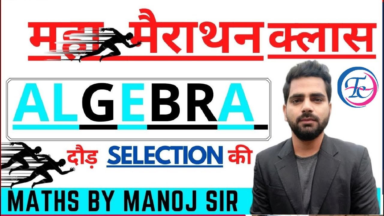 Maths By Manoj Sir || महा मैराथन || CLASS (ALGEBRA ) कल रात @8:00 बजे ...