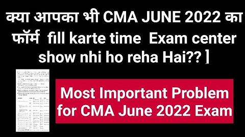 क्या आपका भी CMA JUNE 2022 का फॉर्म  fill karte time  Exam center show nhi ho reha Hai?? ]