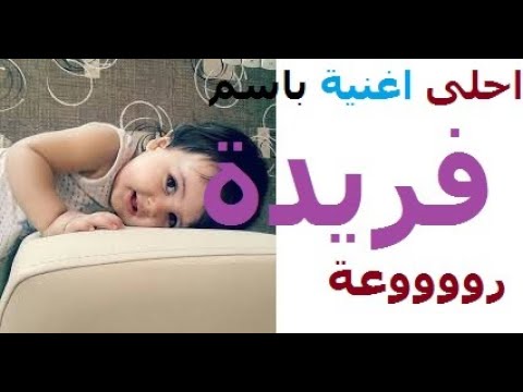 اجمل واحلى اغنية باسم فريدة غناء اوكا