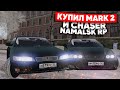 КУПИЛ MARK 2 И ЧАЙЗЕР на NAMALSK RP (GTA CRMP)