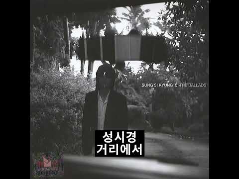 성시경 (Sung Sikyung) - 거리에서