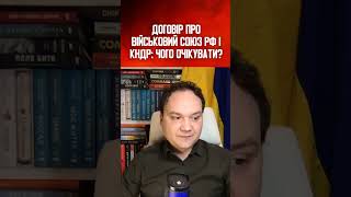 ДОГОВІР ПРО ВІЙСЬКОВИЙ СОЮЗ РФ І КНДР: ЧОГО ОЧІКУВАТИ?