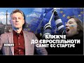 Статус кандидата: у Брюсселі стартує саміт ЄС | Марафон НЕЗЛАМНА КРАЇНА. 120 день / 20.06.2022