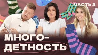 Многодетность - как выжить? Часть 3