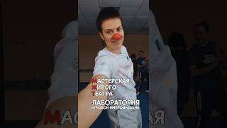 "с носом можно делать то, что страшно без носа" #клоунада #клоун #тренинг #летняяшкола