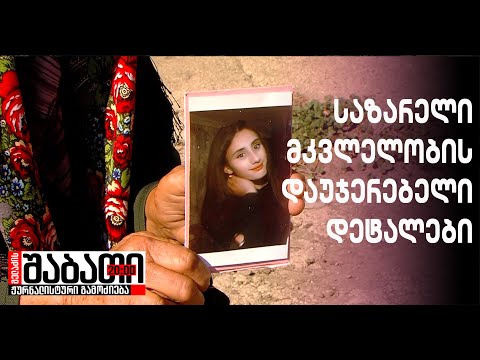 უმძიმესი დანაშაულის დაუჯერებელი დეტალები